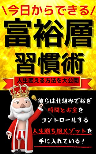 今日からできる富裕層習慣術 大金 誠也 個人の成功論 Kindleストア Amazon