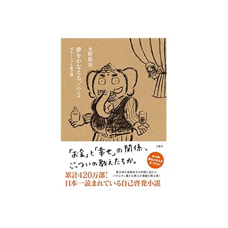 【再掲】【本日限定】【199円～】水野敬也 夢をかなえるゾウ２ 499円、坂本光司 日本でいちばん大切にしたい会社 299円など20作品！【Kindleセール】