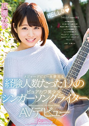 広瀬みお
