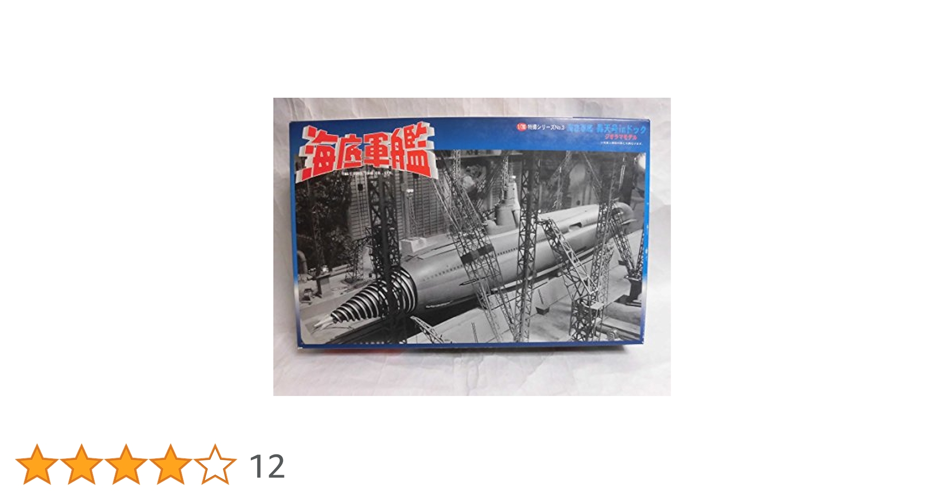 Amazon | フジミ模型 海底軍艦 轟天号 in ドック | プラモデル 通販