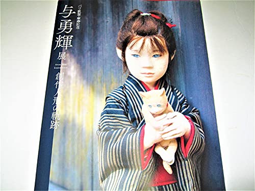Amazon.co.jp: 人形サイン入りパリ凱旋傘寿記念 与勇輝 展 創作