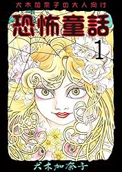 犬木加奈子の大人向け恐怖童話1 (ホラーエクスタシー) | 犬木