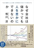 なぜ会社は儲かっても人を豊かにできないのか　“ROE偏重による分配・企業統治の歪み”を可視化する