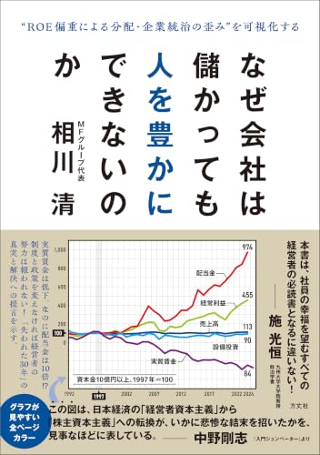 なぜ会社は儲かっても人を豊かにできないのか “ROE偏重による分配・企業統治の歪み”を可視化する
