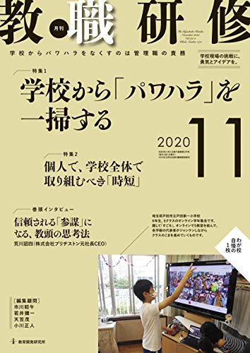 教職研修 2020年11月号[雑誌]
