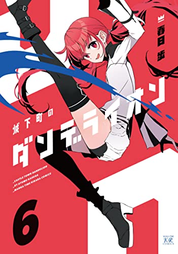 城下町のダンデライオン 6巻 まんがタイムkrコミックス 春日歩 4コマまんが Kindleストア Amazon 城下町のダンデライオン 6巻 まんがタイムkrコミックス 春日歩 4コマまんが Kindleストア Amazon