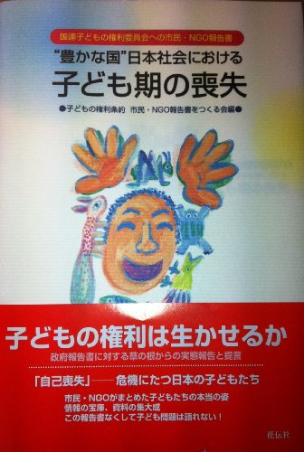 “豊かな国”日本社会における子ども期の喪失―国連子どもの権利委員会 “豊かな国”日本社会における子ども期の喪失―国連子どもの権利委員会