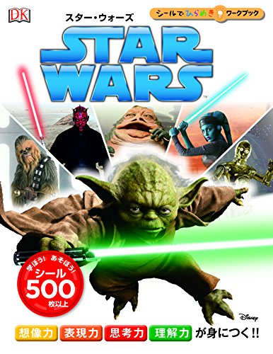 PDFダウンロード スターウォーズ (シールでひらめきワークブック) バイ