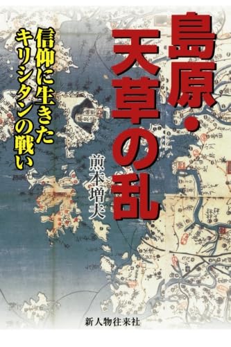 島原・天草の乱（新人物往来社2010年刊行）