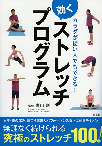 Amazon.co.jp: カラダが硬い人でもできる! 効くストレッチプログラム