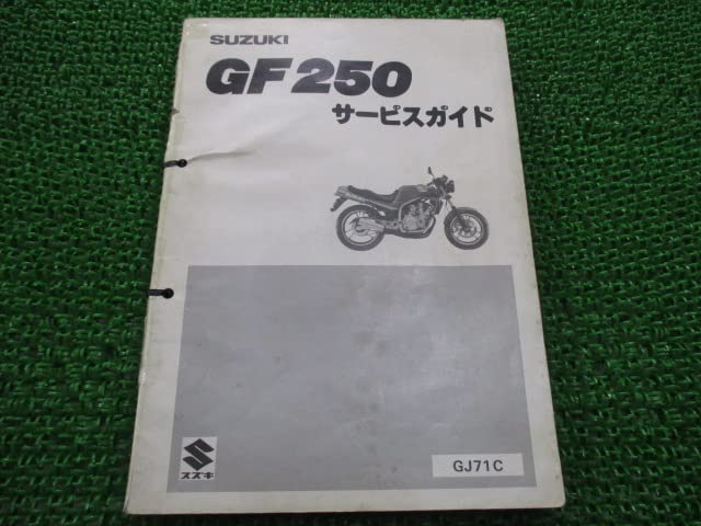 Amazon.co.jp: GF250 サービスマニュアル スズキ 正規 中古 バイク