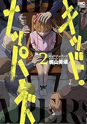 キッド・ナッパーズ 1 | 梶山昊頌 | マンガ | Kindleストア | Amazon