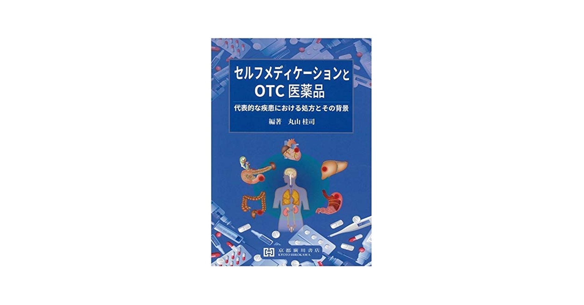 Amazon.co.jp: セルフメディケーションとOTC医薬品: 代表的な