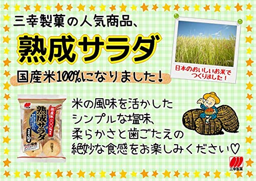 Amazon.co.jp: 三幸製菓 熟成サラダ 20枚×12袋 : 食品・飲料・お酒
