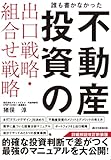 誰も書かなかった不動産投資の出口戦略・組合せ戦略 詳細解説改訂 新装版(投資判断で差がつく最強のマニュアル!)