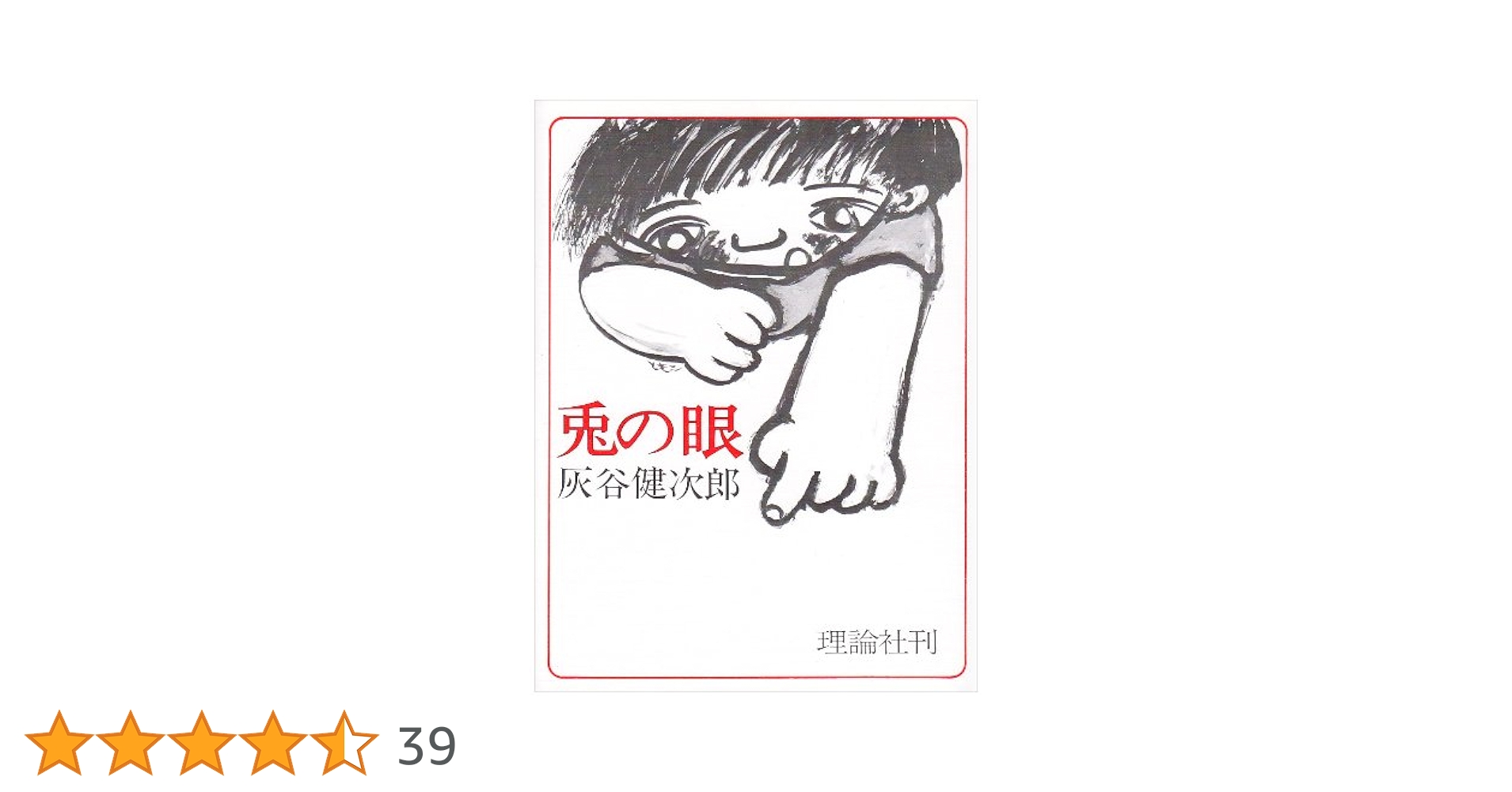 Amazon.co.jp: 兎の眼 (理論社の大長編シリーズ) : 灰谷 健次郎