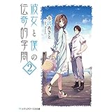 彼女と僕の伝奇的学問(2) (メディアワークス文庫)