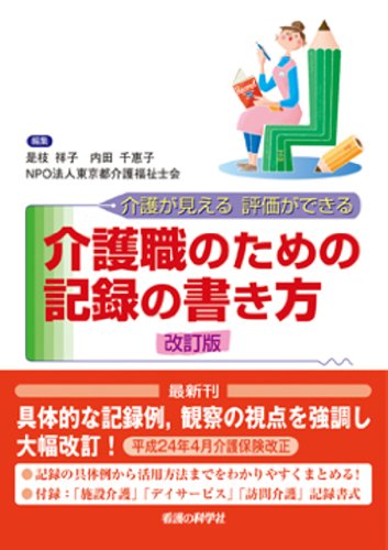 無料電子書籍 アプリ 介護職のための記録の書き方 改訂版 バイ