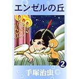 エンゼルの丘　2