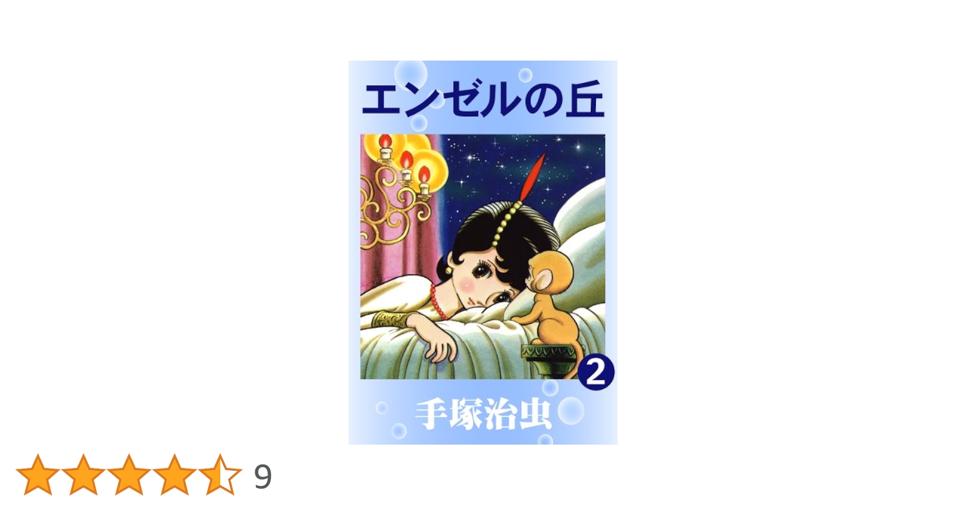 エンゼルの丘② 初版　手塚治虫1960年 エンゼルの丘 2 (手塚治虫漫画全集 76) | 手塚 治虫 |本 | 通販