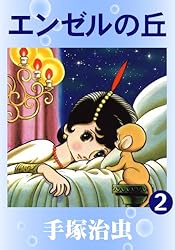 エンゼルの丘② 初版　手塚治虫1960年 エンゼルの丘 2 | 手塚治虫 | マンガ | Kindleストア | Amazon