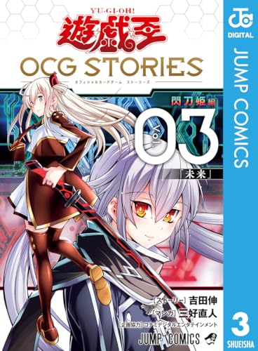 遊☆戯☆王 OCG STORIES 3 (ジャンプコミックスDIGITAL)