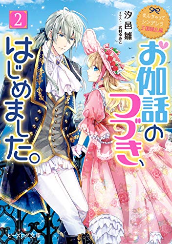 Amazon Co Jp なんちゃってシンデレラ 王国騒乱編 お伽話のつづき はじめました 2 電子特典付き ビーズログ文庫 Ebook 汐邑 雛 武村 ゆみこ 本