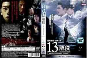 Amazon.co.jp: 13階段[レンタル落ち] : DVD