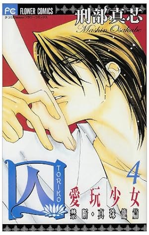 禁断~この胸にある焔 (フラワーコミックス) | 刑部 真芯 |本 | 通販