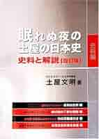 眠れぬ夜の土屋の日本史史料と解説 改訂版 | 土屋 文明 |本