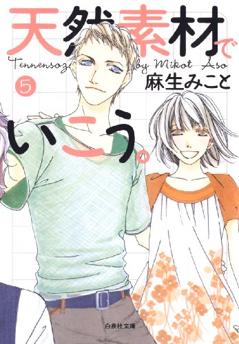 天然素材でいこう。 5 (白泉社文庫)