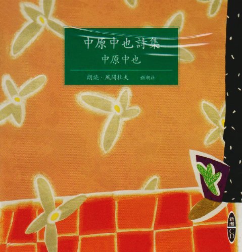 廃盤　レア　中原中也詩集　初版本 廃盤 レア 中原中也詩集 初版本 - メルカリ