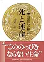 死と運命 中国中古の思索 (法蔵館文庫) | 金谷 治, 中嶋 隆蔵