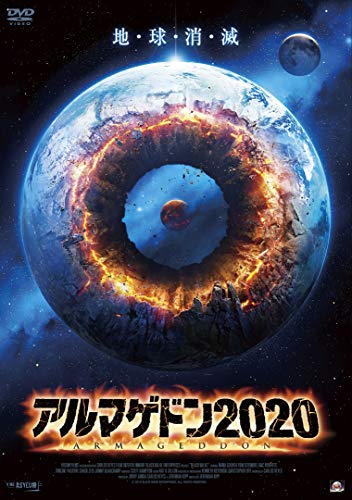 アルマゲドン2020 [DVD]