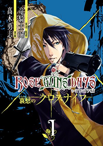 『ROSE GUNS DAYS 哀愁のクロスナイフ』