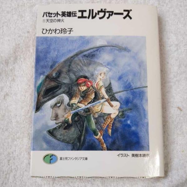 バセット英雄伝 エルヴァーズ Amazon.co.jp: バセット英雄伝 エルヴァーズ〈1〉天空の神火