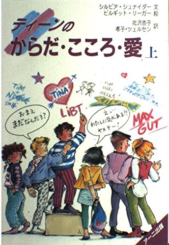 ティーンのからだ・こころ・愛〈上〉