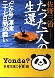 たった一人の生還 「たか号」漂流二十七日間の闘い (新潮文庫 さ-32-1)