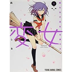 Amazon.co.jp: 変女 ～変な女子高生 甘栗千子～ 1-14巻 新品セット