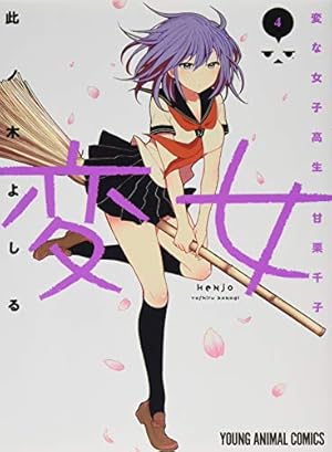 変女　1〜14巻セット 変女 1〜14巻セット