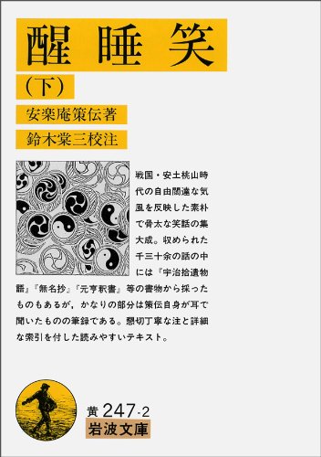 醒睡笑 下 (岩波文庫 黄 247-2)