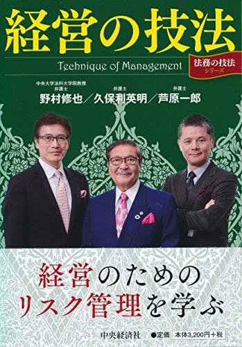経営の技法 (「法務の技法」シリーズ)