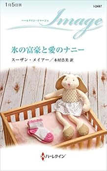 [スーザン・メイアー, 木村浩美]の氷の富豪と愛のナニー (ハーレクイン・イマージュ)