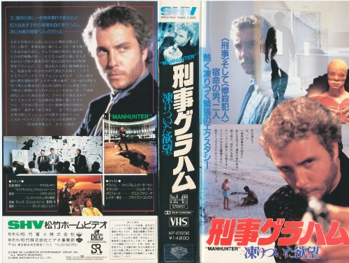 刑事グラハム 凍りついた欲望 [VHS]