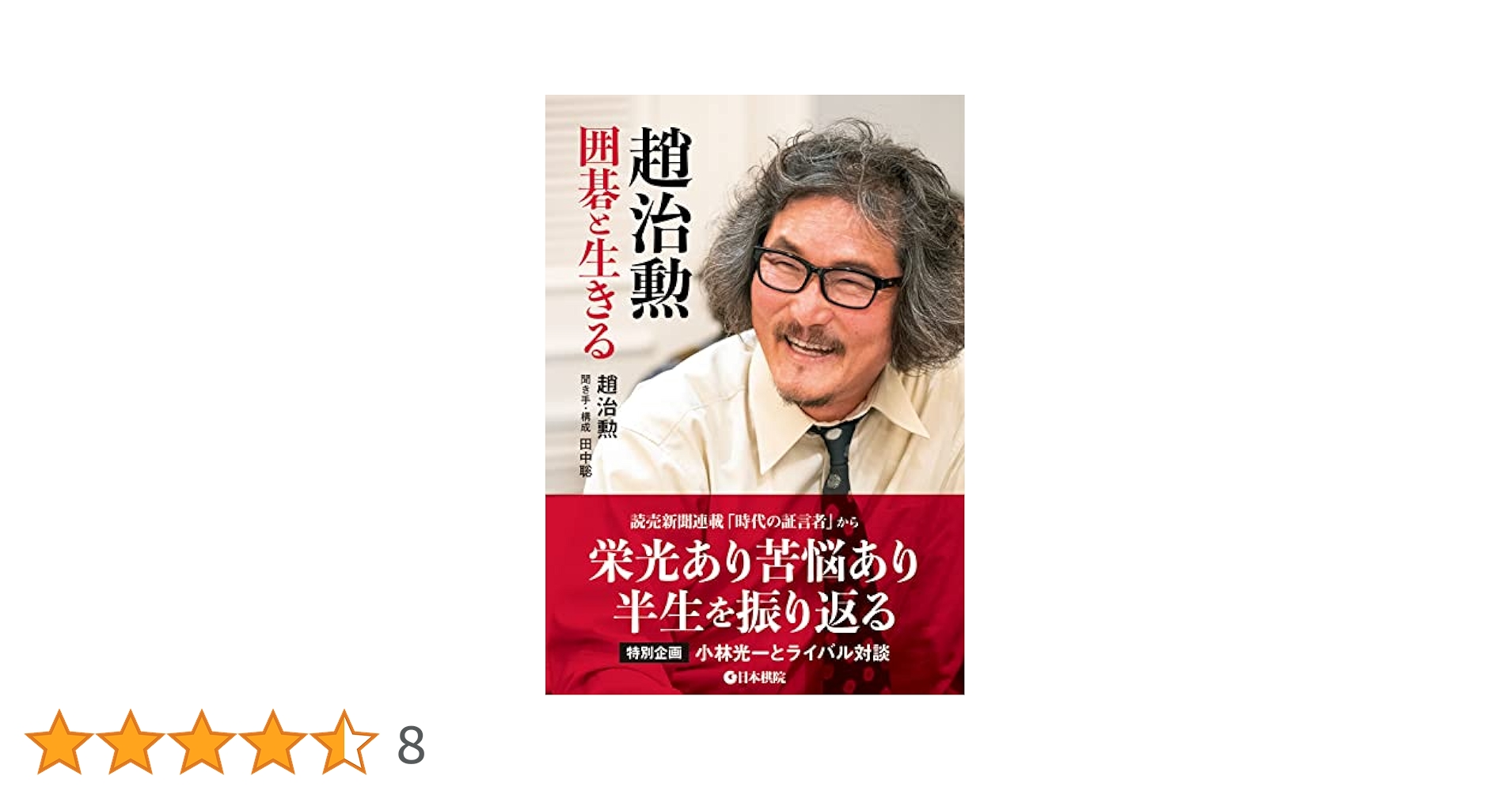 囲碁盤　【趙治勲】作　 直筆　サイン入り　豊功　 厚さ約17,7cm　へそ 囲碁盤 【趙治勲】作 直筆 サイン入り 豊功 厚さ約17,7cm へそ