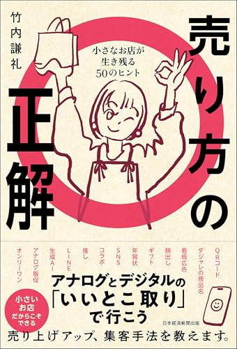 売り方の正解　小さなお店が生き残る50のヒント (日本経済新聞出版)