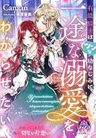 有能騎士はツンな幼なじみに一途な溺愛をわからせたい