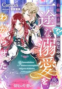 有能騎士はツンな幼なじみに一途な溺愛をわからせたい