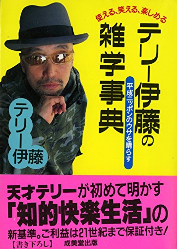 PDFダウンロード 使える、笑える、楽しめるテリー伊藤の雑学事典―平成ニッポンのウサを バイ