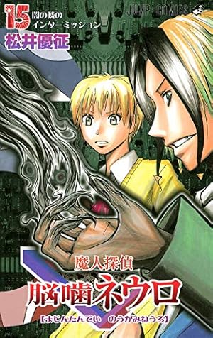 魔人探偵脳噛ネウロ 18 (ジャンプコミックス) | 松井 優征 |本